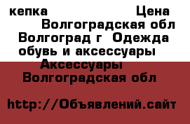 кепка Topman Topshop › Цена ­ 250 - Волгоградская обл., Волгоград г. Одежда, обувь и аксессуары » Аксессуары   . Волгоградская обл.